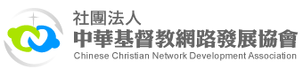 社團法人中華基督教網路發展協會