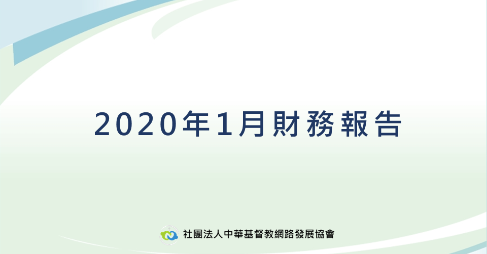 2020年1月財務報告