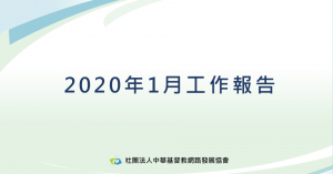 2020年1月工作報告