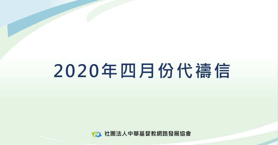 2020年四月份代禱信