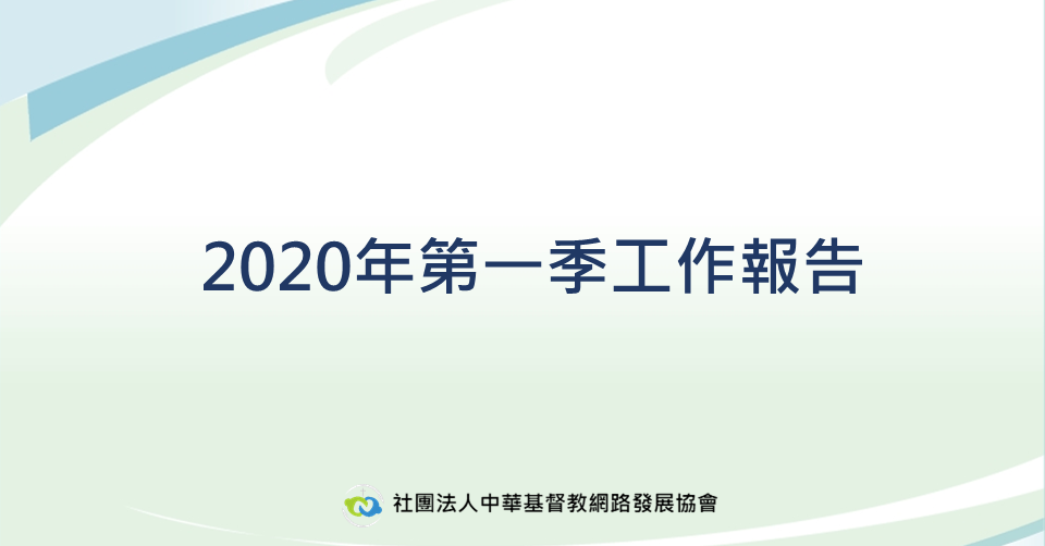 2020年第一季工作報告