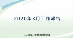 2020年3月工作報