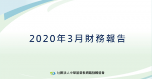 2020年3月財務報告