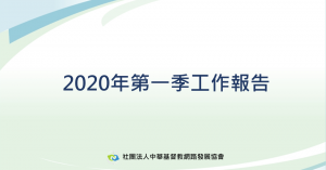 2020年第一季工作報告
