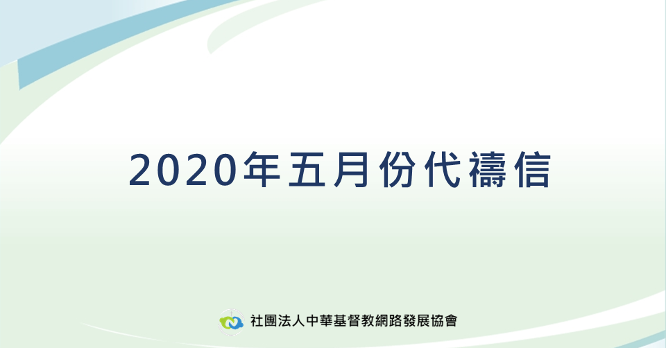 2020年五月代禱信
