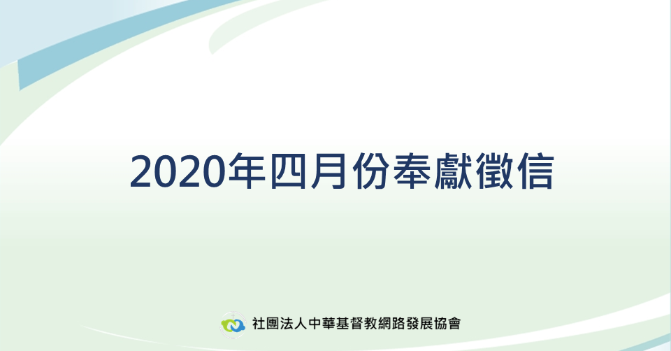 2020年四月份奉獻徵信