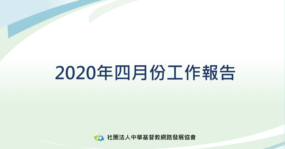 2020年四月份工作報告