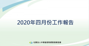 2020年四月份工作報告