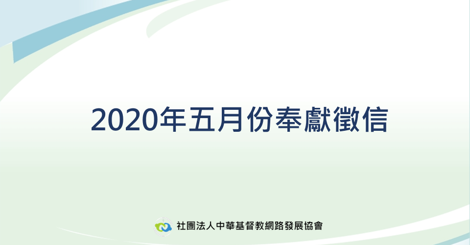2020年5月奉獻徵信