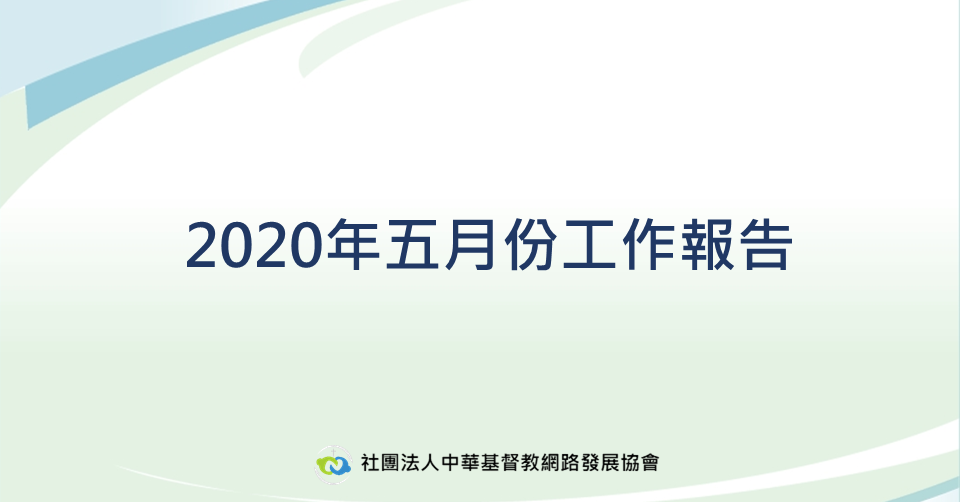 2020年5月工作報告