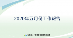 2020年5月工作報告