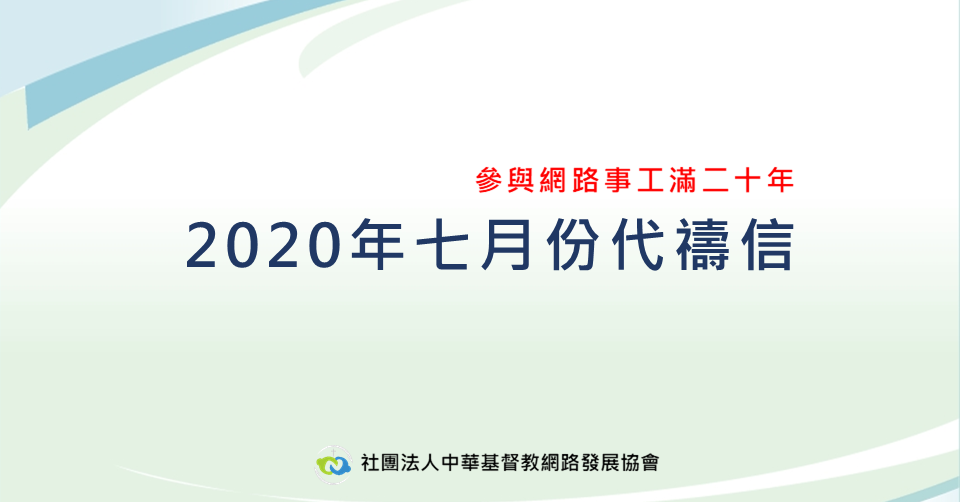 2020年七月代禱信