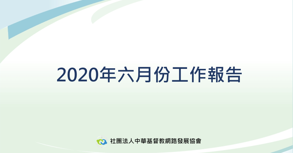 2020年6月工作報告