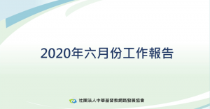 2020年6月工作報告