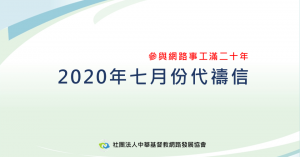 2020年七月代禱信