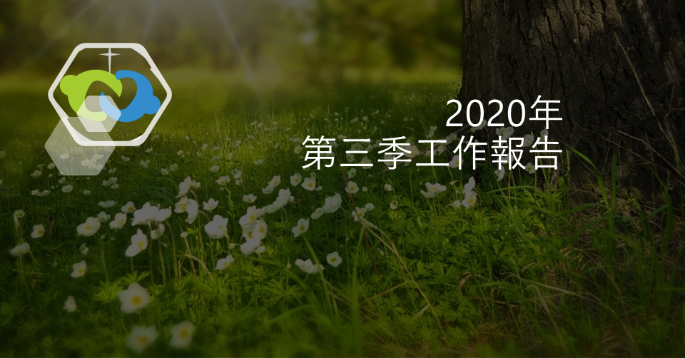 2020年第三季工作報告