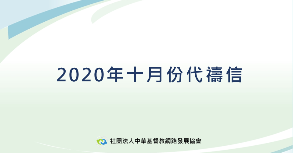 2020年10月代禱信