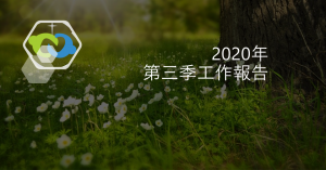 2020年第三季工作報告