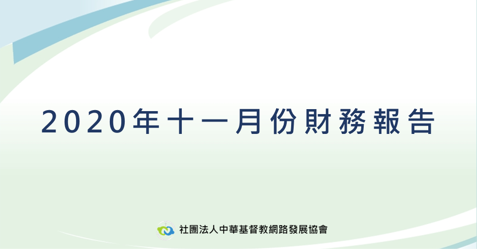 2020年11月財務報告