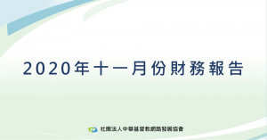 2020年11月財務報告