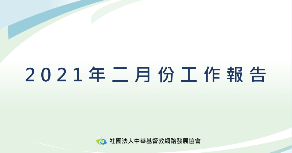 2021年二月工作報告