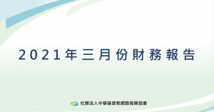 2021年三月財務報告
