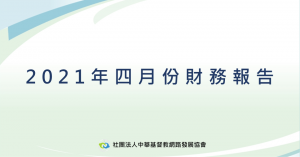2021年4月財務報告