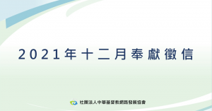 2021年十二月奉獻徵信