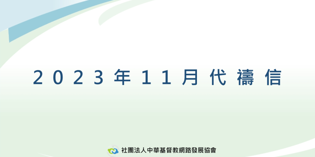 2023年11月代禱信