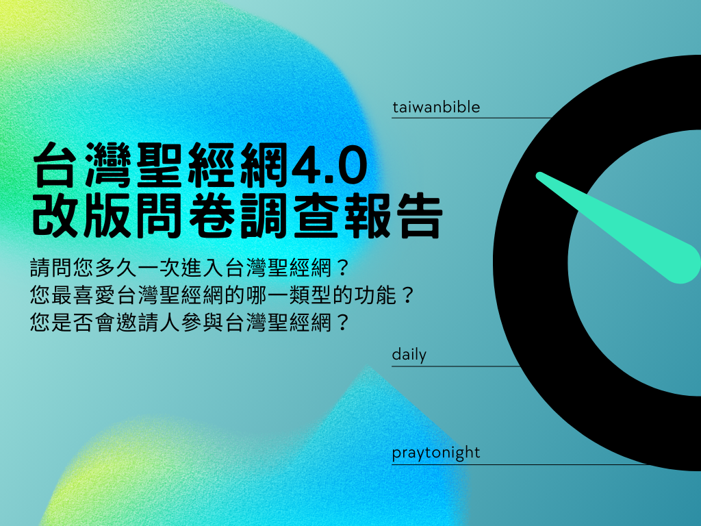 台灣聖經網4.0報告封面