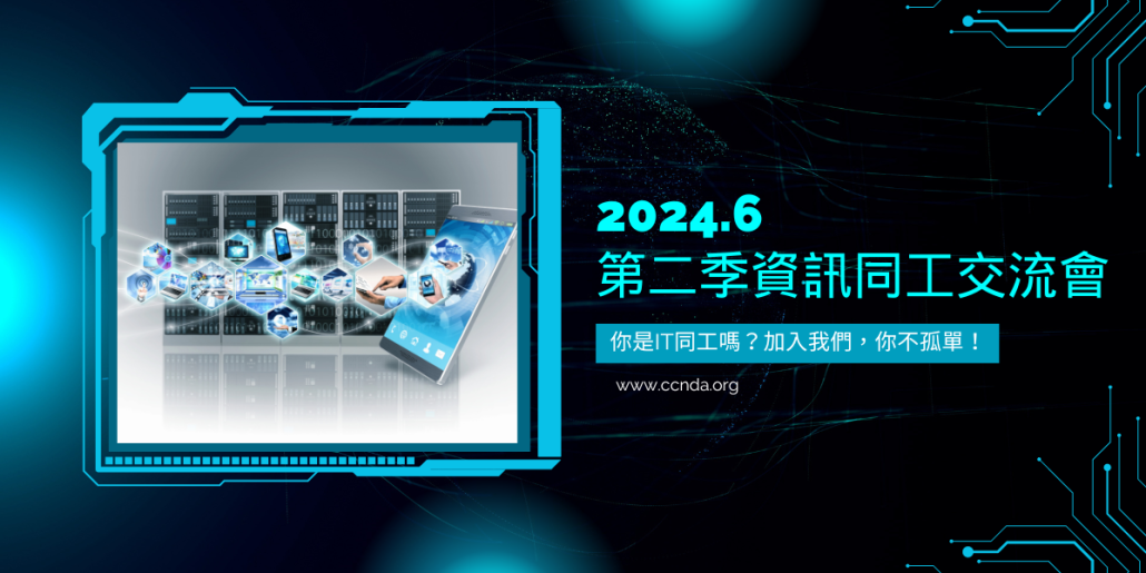 第二季資訊同工交流會