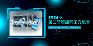 第二季資訊同工交流會