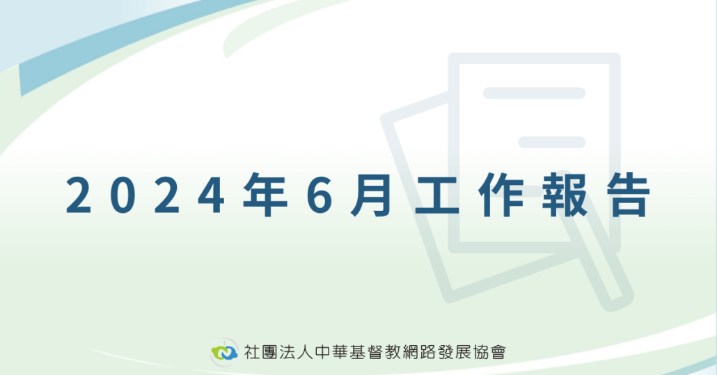 6月工作報告