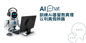 訓練AI基督教真理 以利真假辨識