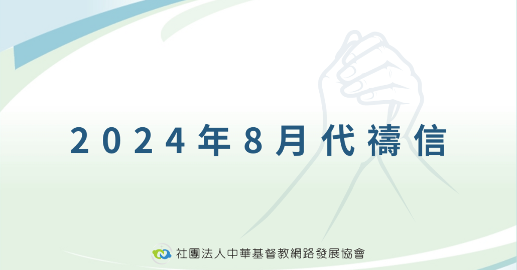 2024年8月代禱信