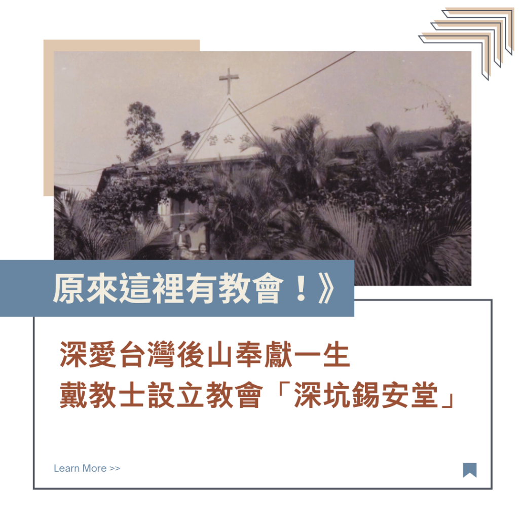台灣後山深坑,深坑錫安堂