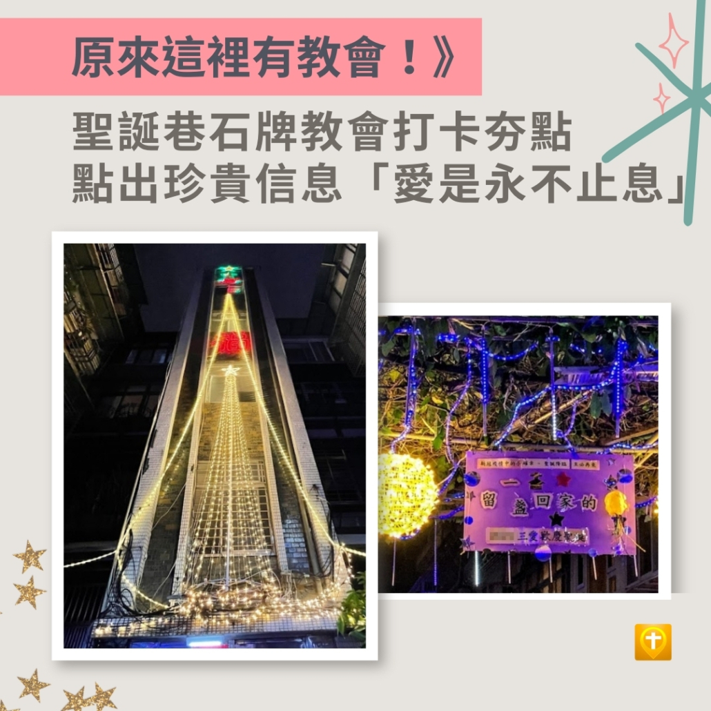 聖誕巷石牌教會打卡夯點 點出珍貴信息「愛是永不止息」。擷取自Googlemap,網路發展協會製圖