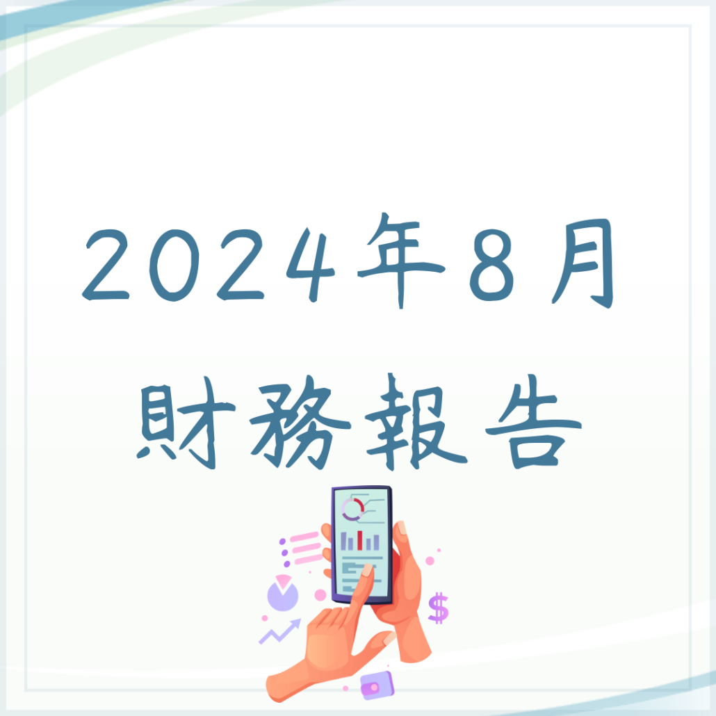2024年8月財務報告