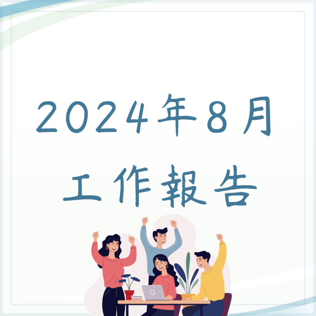 8月工作報告