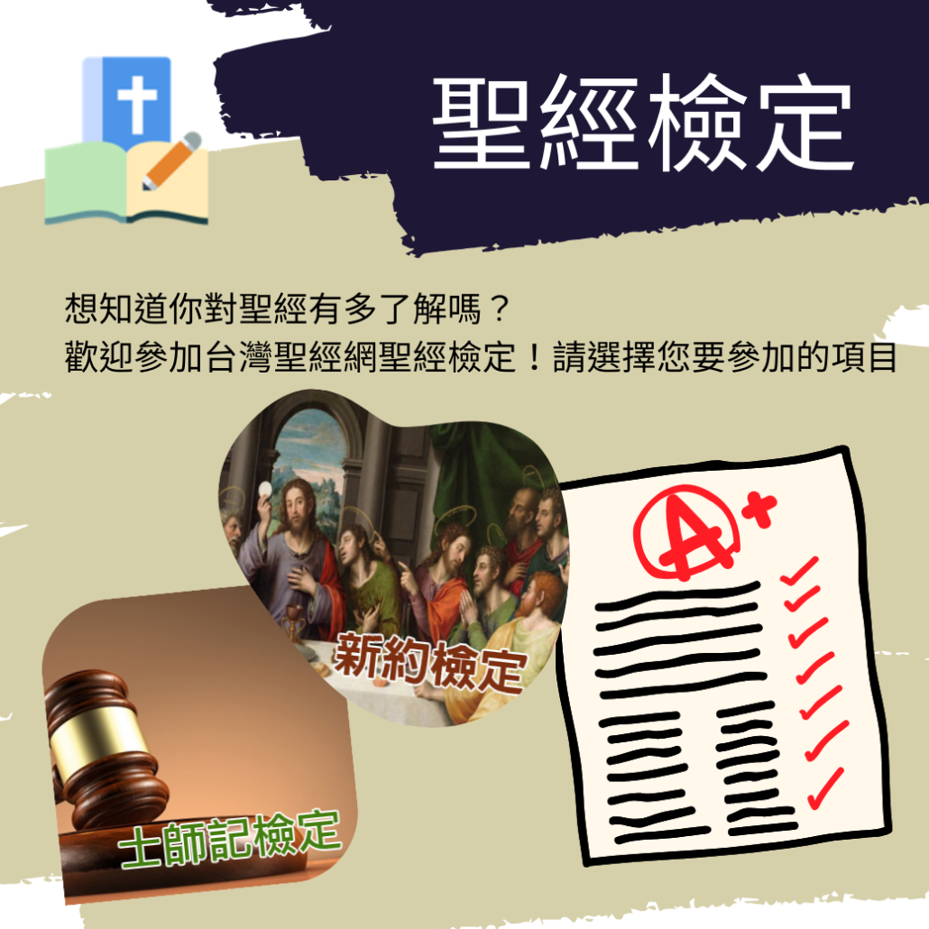 聖經檢定