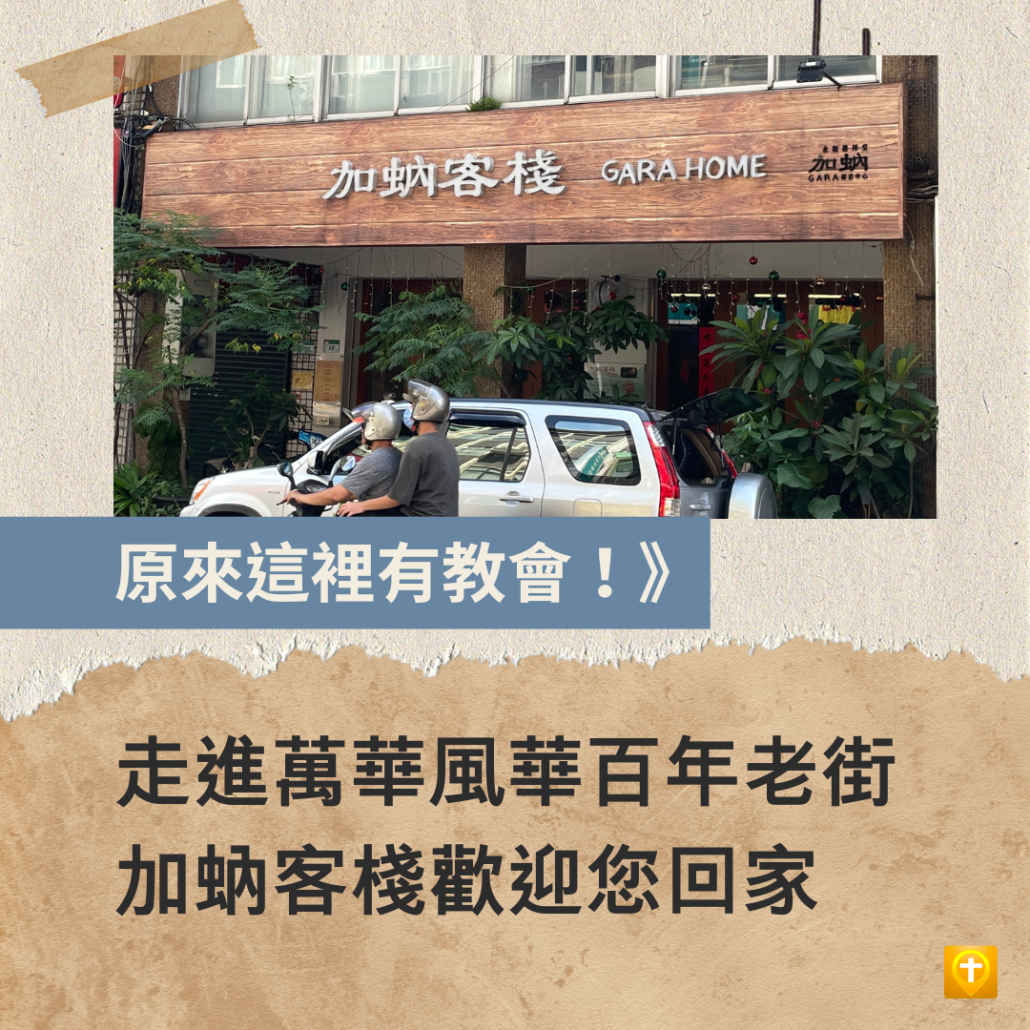 走進萬華風華百年老街,加蚋客棧歡迎您回家