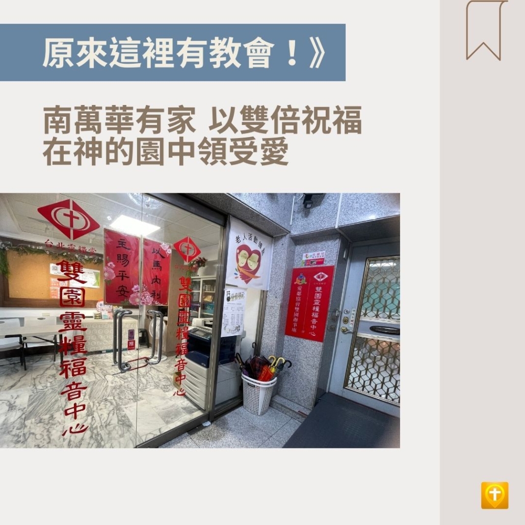 南萬華有家 以雙倍祝福在神的園中領受愛