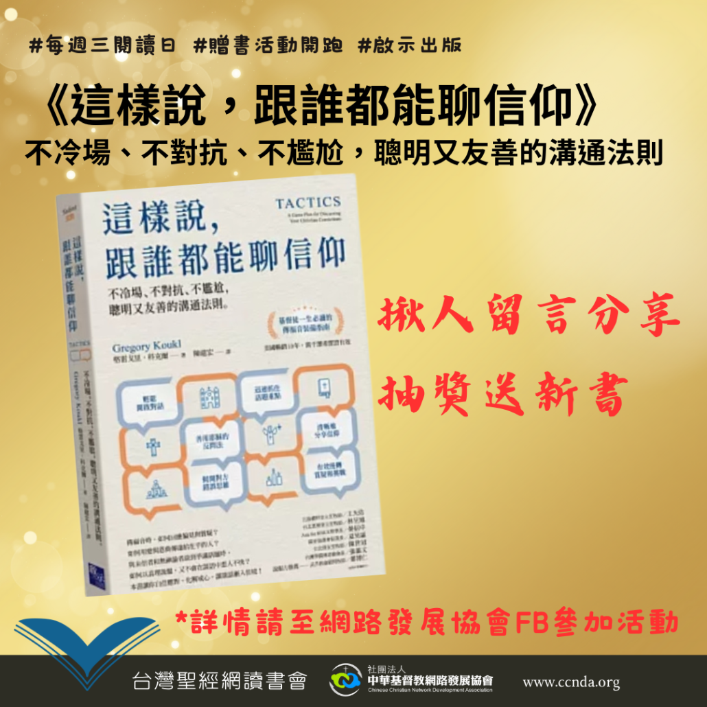 新書抽獎活動：這樣說，跟誰都能聊信仰