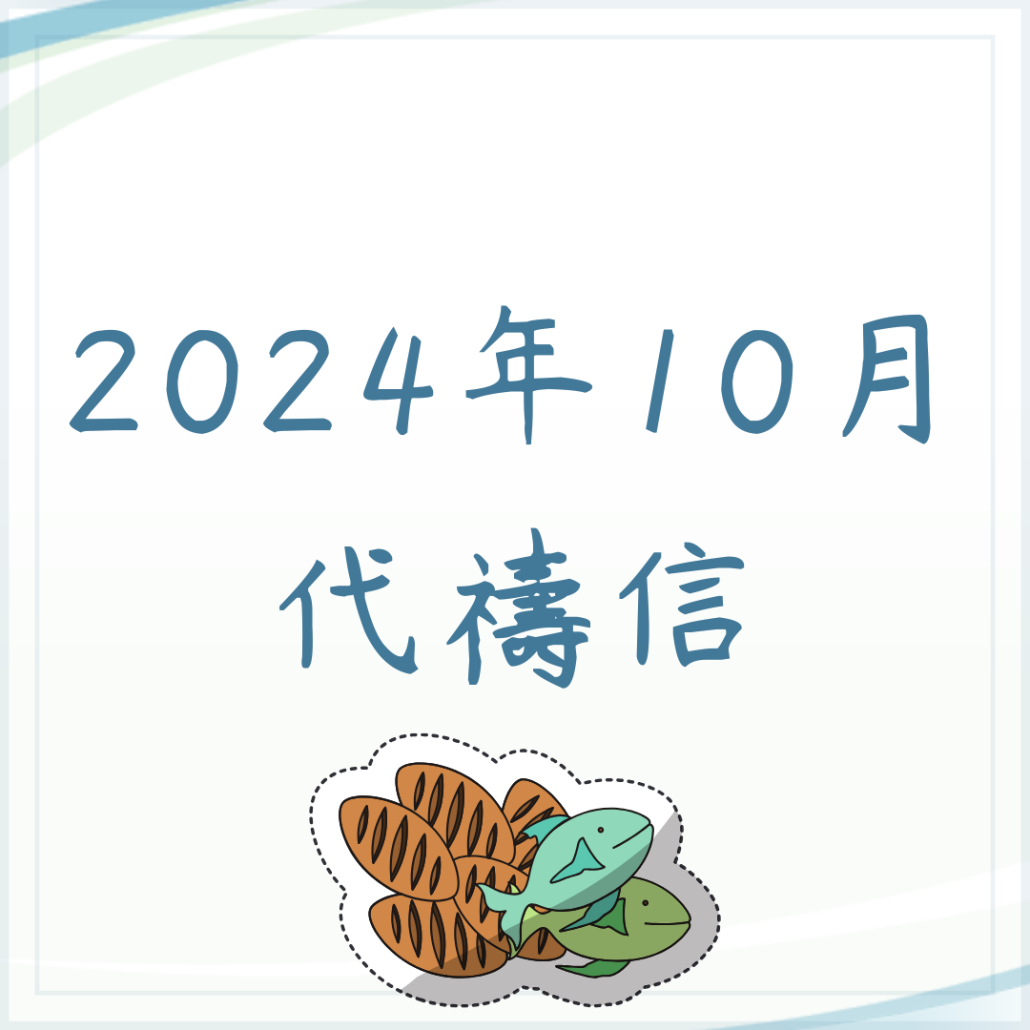 2024年10月代禱信
