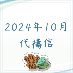 2024年10月代禱信