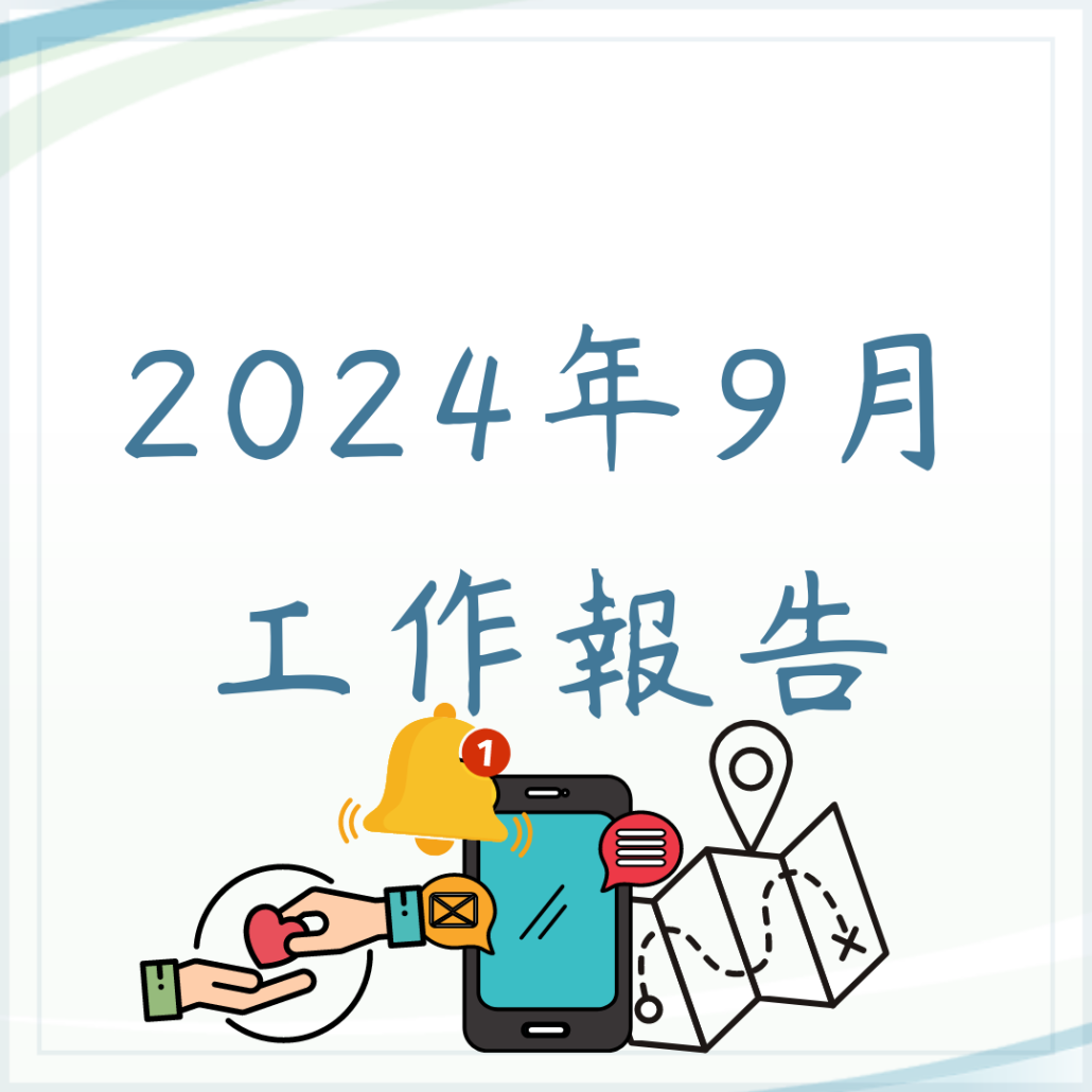 9月工作報告