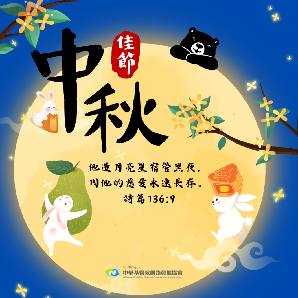 2024中秋節祝福圖