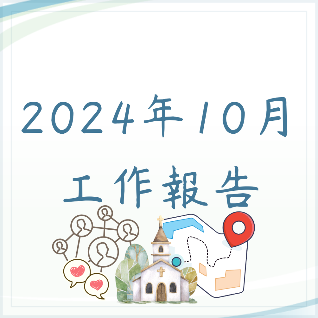 10月份工作報告
