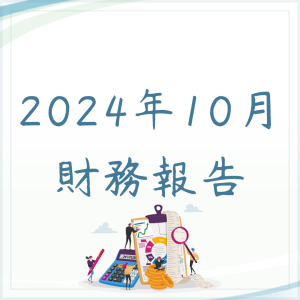 2024年10月財務報告