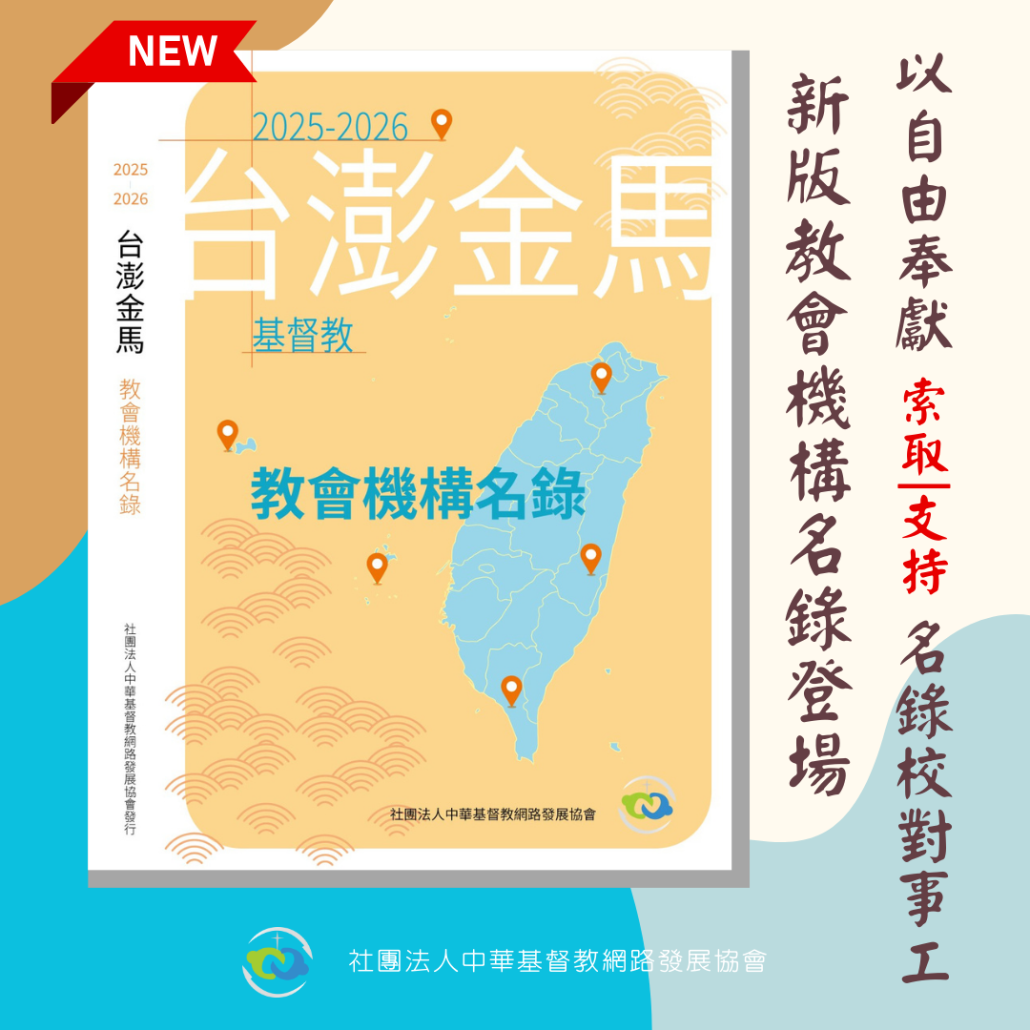 2025-2026教會機構名錄